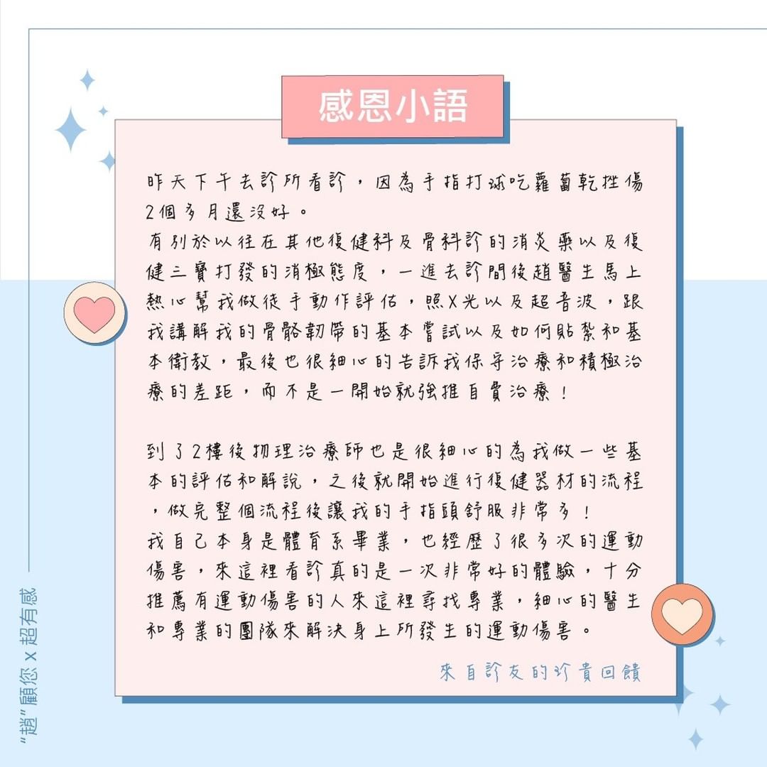 診友回饋、運動傷害、徒手動作評估、超音波檢查、保守治療、積極治療、體育系、專業團隊、趙冠博醫師、新店冠新復健科診所