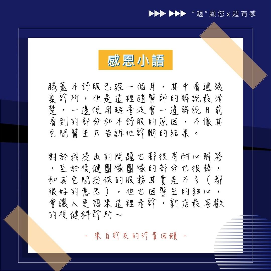 診友回饋、膝蓋不適、超音波檢查、細心解說、耐心回答、復健團隊、趙冠博醫師、新店冠新復健科診所