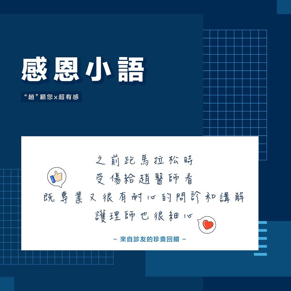 診友回饋、馬拉松受傷、專業問診、細心護理、運動傷害治療、趙冠博醫師、新店冠新復健科診所