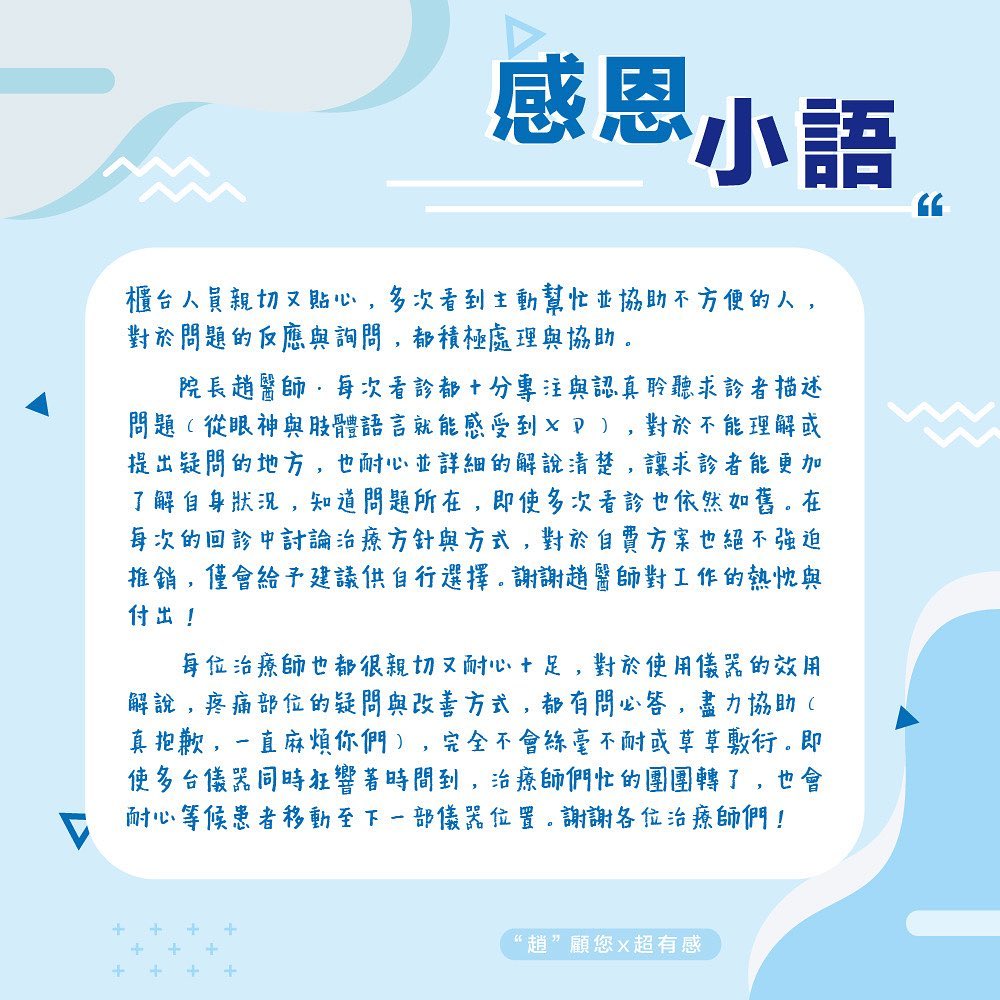 診友回饋、專業治療、耐心解說、治療方案、儀器治療、親切服務、趙冠博醫師、新店冠新復健科診所